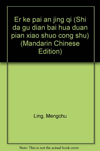 9787532512768: Er ke pai an jing qi ("Shi da gu dian bai hua duan pian xiao shuo" cong shu) (Mandarin Chinese Edition)