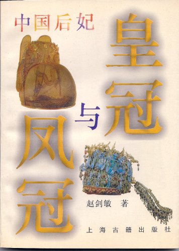 Stock image for Crown Coronet. - China consorts(Chinese Edition)(Old-Used) for sale by liu xing