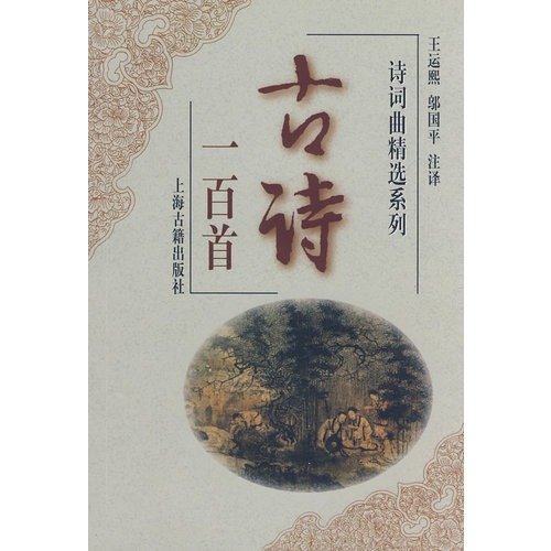 9787532520893: 100 Ancient Chinese Poems (Chinese Edition)