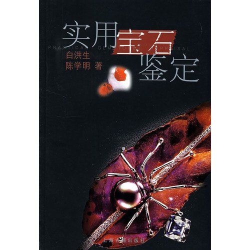 9787532526604: Practical Gem Identification(Chinese Edition)