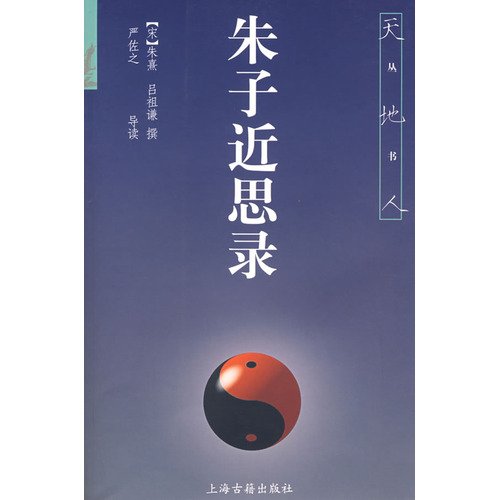 9787532527984: Zhu Xi Si Lu (Paperback)(Chinese Edition)