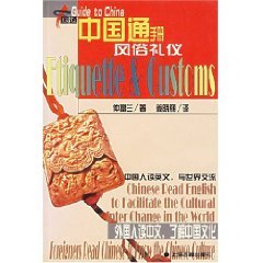 Beispielbild fr Guide to China: Etiquette & Customs (English and Chinese Edition) zum Verkauf von BooksRun