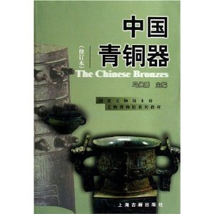Stock image for The Chinese Bronzes(Chinese Edition) for sale by monobooks