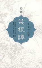9787532538478: Painting Cai Gen Tan (the full text of this commentary)(Chinese Edition)