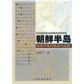 Stock image for Korean Peninsula : Challenges and Options geopolitical environment(Chinese Edition) for sale by liu xing