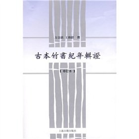 Imagen de archivo de Old Series of the Bamboo Annals Certificate (Revised)(Chinese Edition) a la venta por ReadCNBook