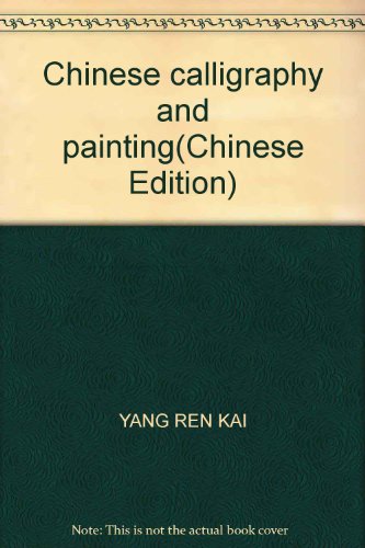 9787532543274: Chinese calligraphy and painting(Chinese Edition)