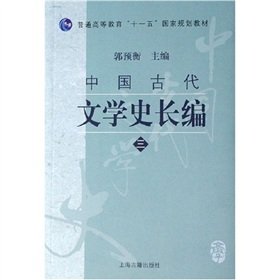 9787532545827: Regular Higher Education National Eleventh Five-Year plan a long series of Chinese literature textbooks 3 [Paperback](Chinese Edition)