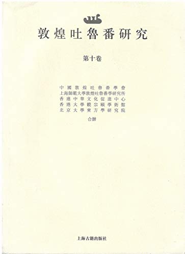 Stock image for Journal of the Dunhuang and Turfan Studies (Volume 10 ) (Paperback) for sale by Zubal-Books, Since 1961