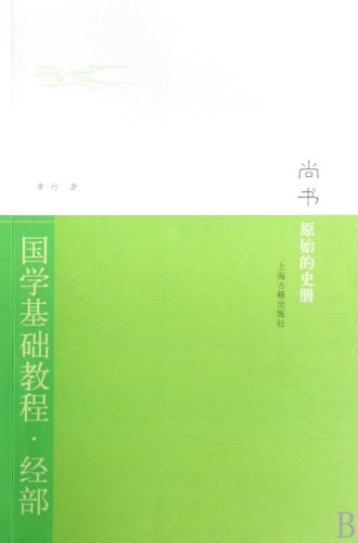 9787532549627: Shangshu:A Book of The Ancient History (Chinese Edition)