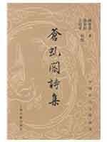 9787532552627: Cang Qiu Court Poetry (Kennedy ranked Traditional) (hardcover)(Chinese Edition)