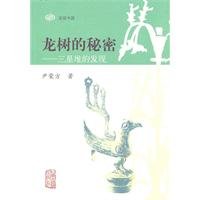 9787532555413: Nagarjuna s secret: the discovery of the Sanxingdui (paperback)(Chinese Edition)