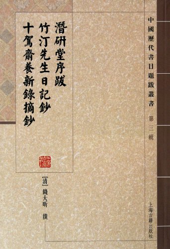 Imagen de archivo de The preface and postscript of Qianyantang" "Mr Zhudings Dairy Copy","New Records of Shijiazhaiyang"III (Chinese Edition) a la venta por Revaluation Books