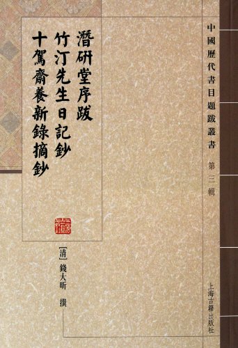 9787532556182: The preface and postscript of Qianyantang"" ""Mr Zhudings Dairy Copy"",""New Records of Shijiazhaiyang""III (Chinese Edition)