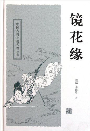 9787532559046: Flowers in the Mirror [hardcover](Chinese Edition)