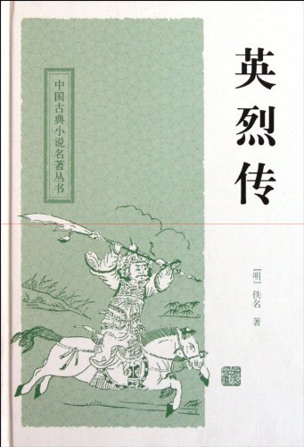 Beispielbild fr The legend of heros and martyrs (Chinese Edition) zum Verkauf von ThriftBooks-Dallas