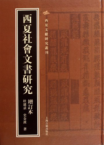 Stock image for Study on Social Documents in Western Xia Dynasty-Revised Edition (Chinese Edition) for sale by Revaluation Books