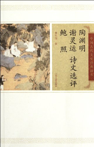 Stock image for Selection and Review on Tao Yuanming, Xie Lingyun and Bao Zhaos Poetry (Chinese Edition) for sale by mountain