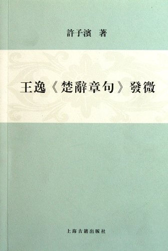 Stock image for Comments on Songs in Chu by Wang Yi (Chinese Edition) for sale by medimops