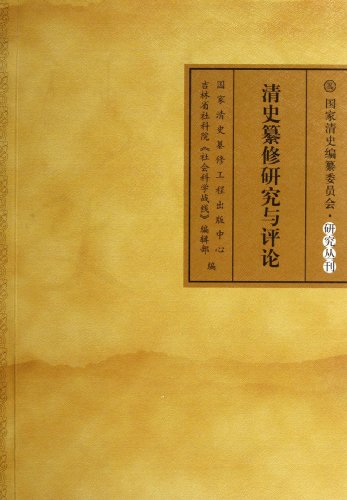 Stock image for National Qing History Compilation Committee. Study Series: Qing History Compilation of studies and reviews(Chinese Edition) for sale by liu xing