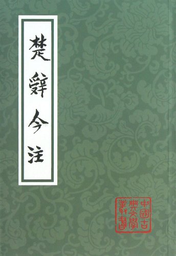 Imagen de archivo de Chinese classical literature Series: Chu today Note(Chinese Edition) a la venta por liu xing