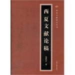 Imagen de archivo de The Xixia literature Series: Xixia documents on the draft(Chinese Edition) a la venta por liu xing