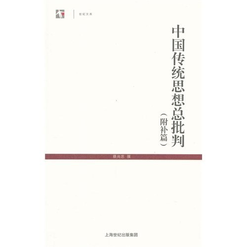 9787532566105: 中国传统思想总批判 蔡尚思 撰 上海古籍出版社 9787532566105