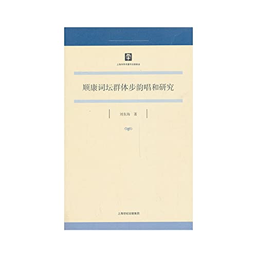 9787532570171: Genuine Spot Shun Kang word altar to sing its action research groups [ Paperback ](Chinese Edition)