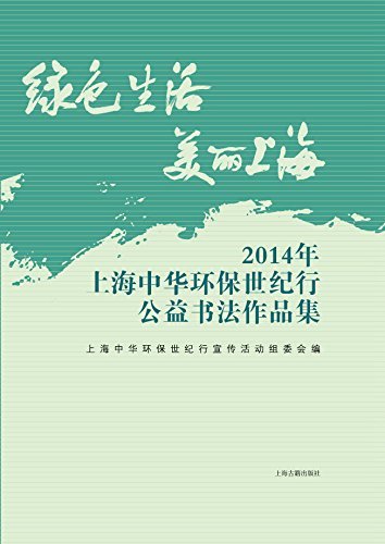 9787532572274: Green living beautiful Shanghai: 2014 Shanghai China Environmental Protection Century charity calligraphy works(Chinese Edition)