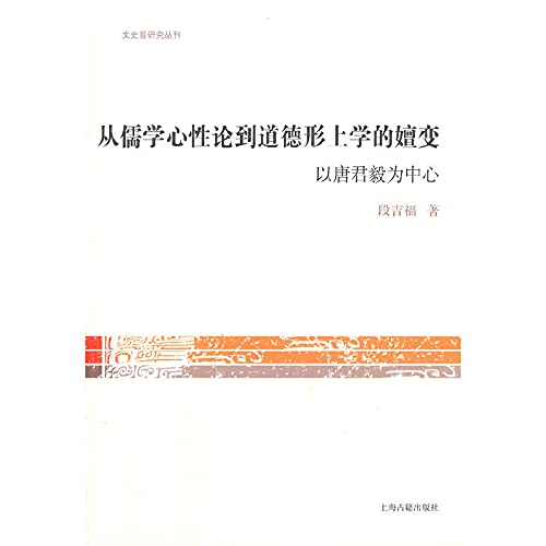 9787532572601: History and Philosophy from Confucianism Study Series On the Evolution of Mind to the Moral Metaphysics: A Case Center(Chinese Edition)