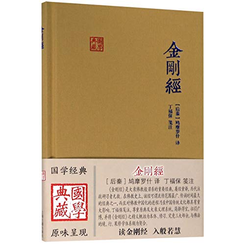 Imagen de archivo de Dimond Sutra (Hardcover)/ Classic Works of Chinese Culture (Chinese Edition) a la venta por Books Unplugged