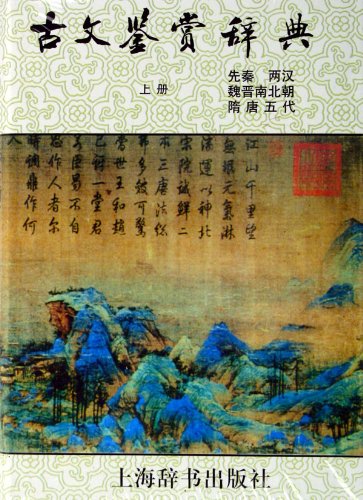 Beispielbild fr Classics Appreciation Dictionary ( the first volume) (Chinese Edition) zum Verkauf von ThriftBooks-Atlanta