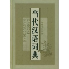 Beispielbild fr Contemporary Chinese Dictionary zum Verkauf von BookHolders