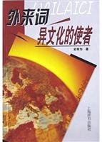 9787532614752: 外来词异文化的使者史有为 上海辞书出版社9787532614752