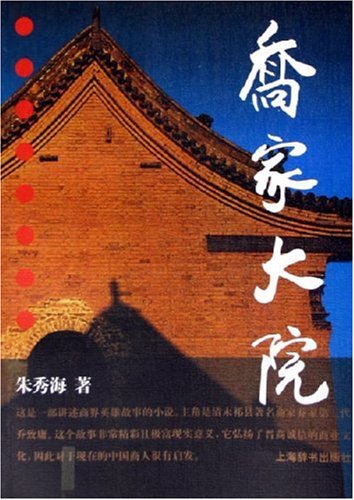 Beispielbild fr Qiao Jia Da Yuan Zhu Xiuhai book Shanghai Dictionary Publishing 9787532619252(Chinese Edition) zum Verkauf von HPB-Red