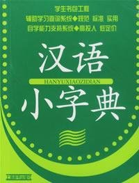 Imagen de archivo de Genuine special schoolbag project : Chinese small dictionary (bjk)(Chinese Edition) a la venta por liu xing