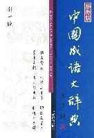 Beispielbild fr Chinese Idioms Dictionary (Ci Hai Edition) (New version 1) (hardcover)(Chinese Edition) zum Verkauf von AwesomeBooks
