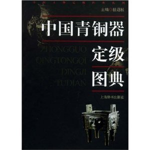 Beispielbild fr ZHONGGUO QINGTONGQI DINGJI TUDIAN/CHINESE BRONZE GRADING ILLUSTRATION. zum Verkauf von Hay Cinema Bookshop Limited