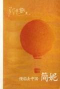 Beispielbild fr slow boat to China: Fanny(Chinese Edition) zum Verkauf von WorldofBooks