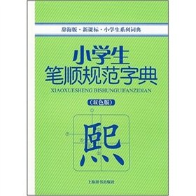 Stock image for Primary stroke specification dictionary ( color version )(Chinese Edition) for sale by liu xing