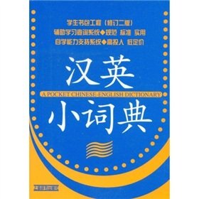 9787532624522: Small Chinese-English Dictionary - (revised second edition)