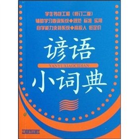 9787532624928: proverb small dictionary(Chinese Edition)