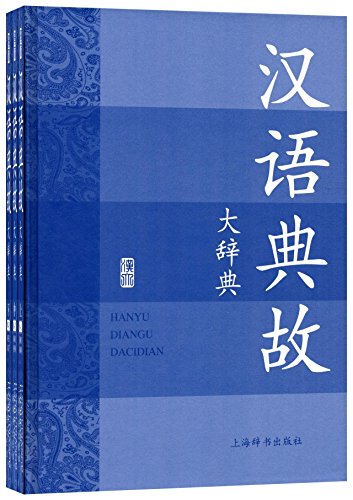 9787532627646: 汉语典故大辞典 16开套装全3册 插盒精装汉语工具书 汉语词典 汉语字典 汉语大词典 中国典故大辞典