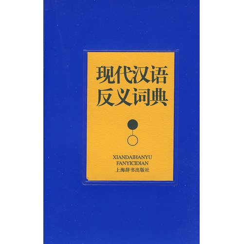 9787532628544: Modern Chinese Antonyms Code (Paperback)(Chinese Edition)