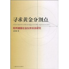 9787532630981: search for the Golden Section: social partnership of Germany(Chinese Edition)