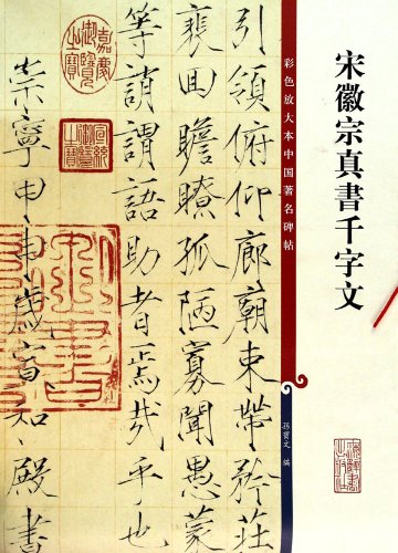 9787532631216: An Article of 1000 Characters by Emperor Huizong of Song Dynasty (Chinese Edition)