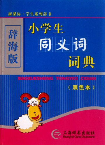 9787532631407: Primary School Synonym Dictionary (Two Colors Version) (Chinese Edition)