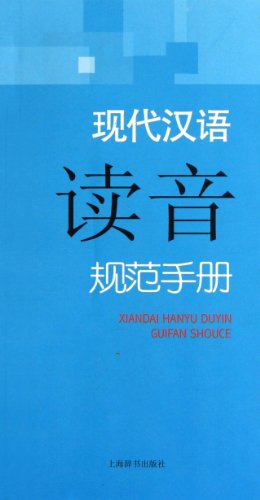 Beispielbild fr Standard manual of modern Chinese pronunciation(Chinese Edition) zum Verkauf von liu xing