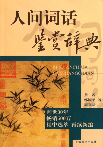 9787532635078: Human World Appreciation Dictionary (Chinese Edition)