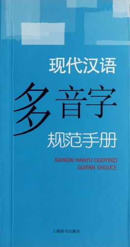 Beispielbild fr Modern Chinese Modern Standard Chinese manual specification manual Polyphone(Chinese Edition) zum Verkauf von liu xing